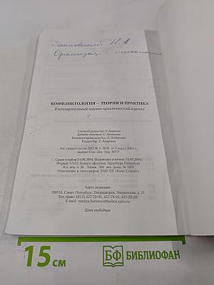 Конфликтология – теория и практика. № 2 (3) июль 2004