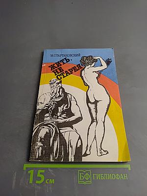 Жить, не старея