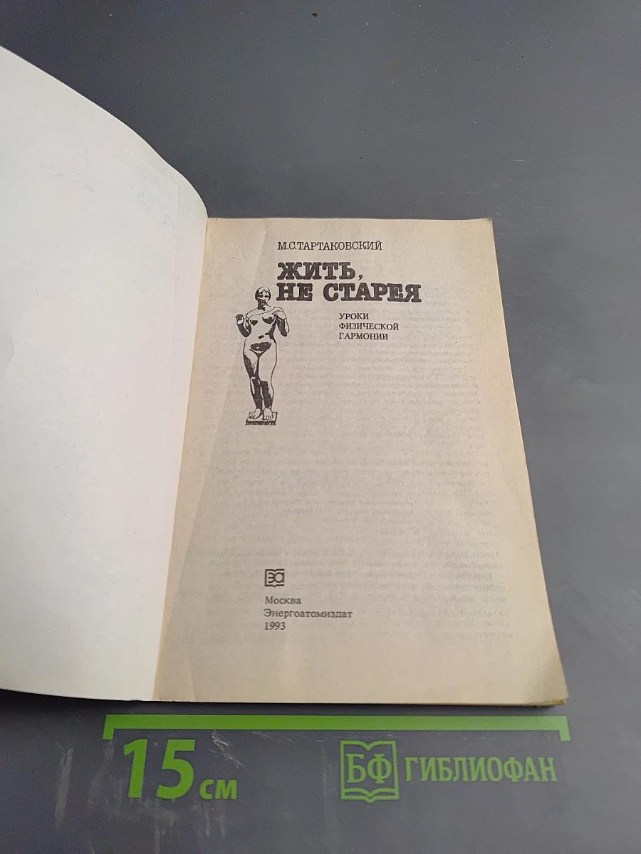 Жить, не старея