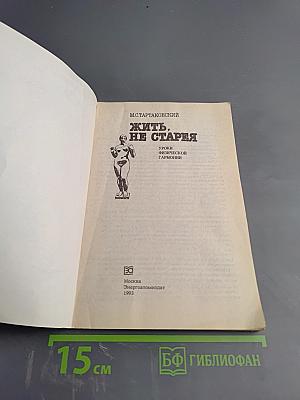 Жить, не старея