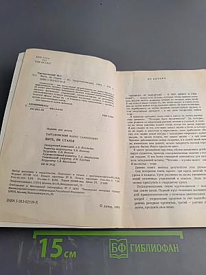 Жить, не старея