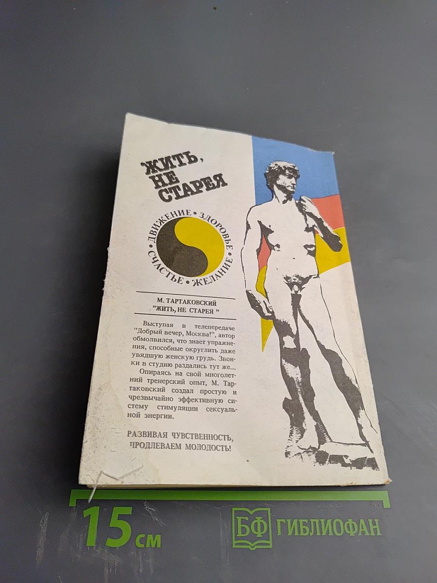 Жить, не старея