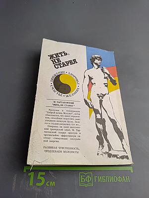 Жить, не старея