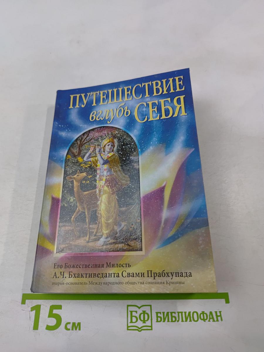 Путешествие вглубь себя