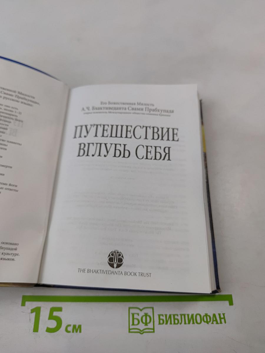 Путешествие вглубь себя