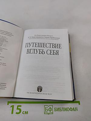 Путешествие вглубь себя