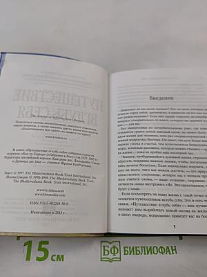 Путешествие вглубь себя