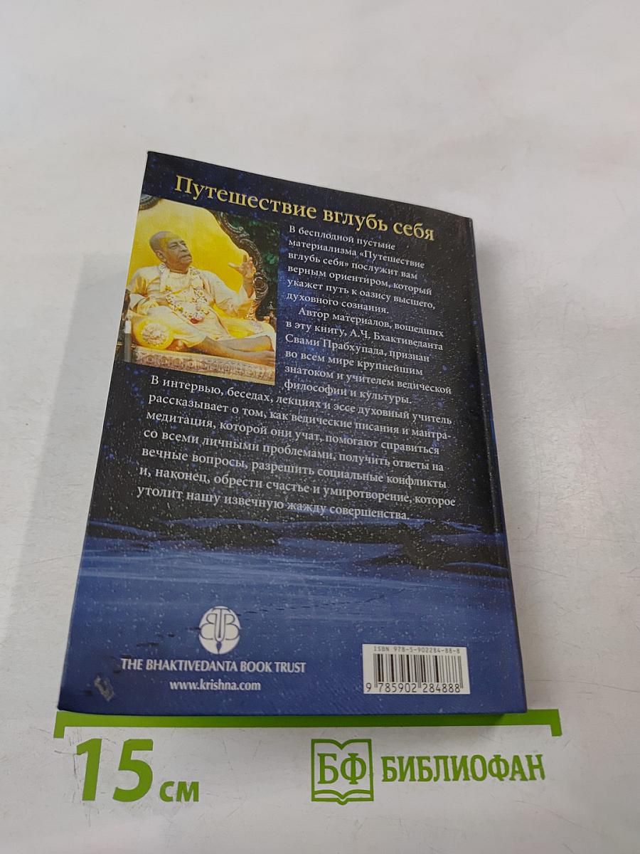 Путешествие вглубь себя