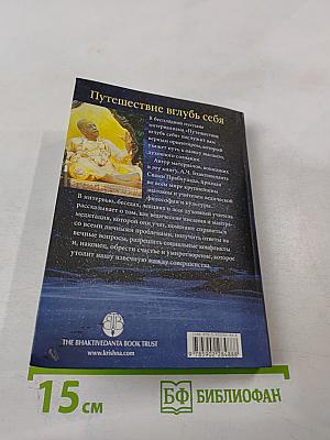 Путешествие вглубь себя