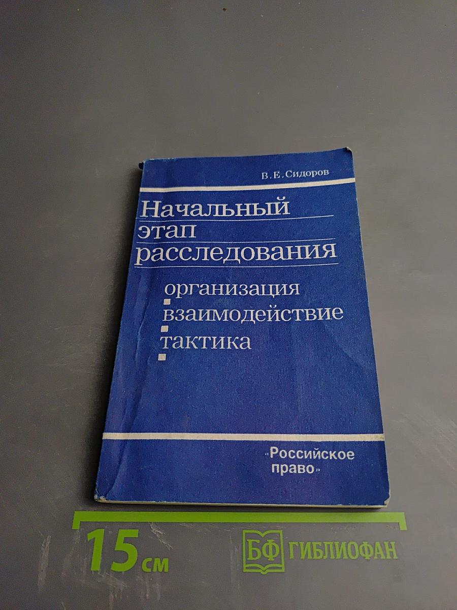 Начальный этап расследования: организация, взаимодействие, тактика