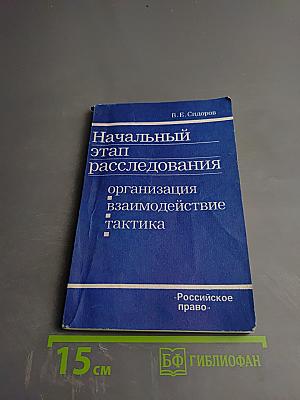 Начальный этап расследования: организация, взаимодействие, тактика