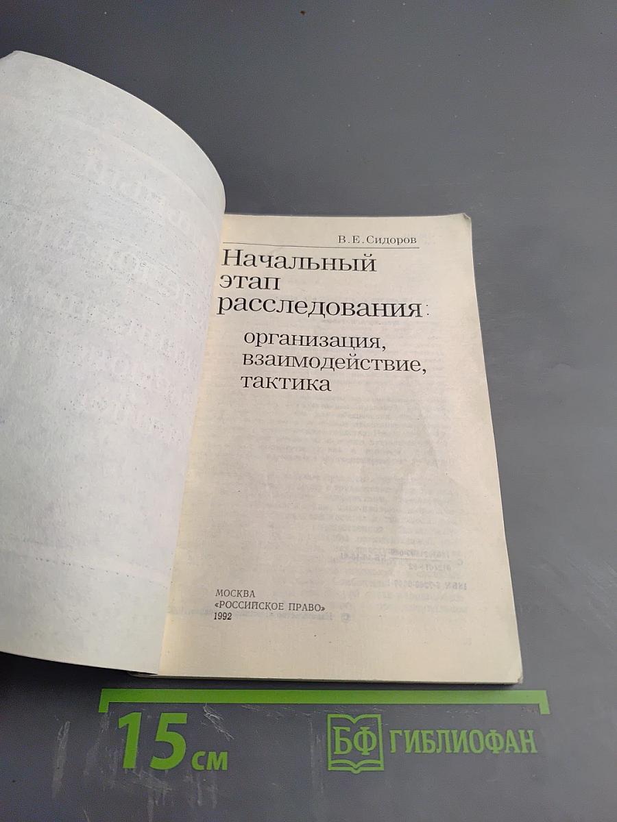 Начальный этап расследования: организация, взаимодействие, тактика