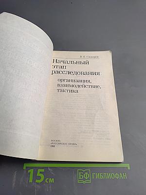Начальный этап расследования: организация, взаимодействие, тактика