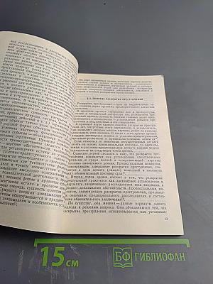 Начальный этап расследования: организация, взаимодействие, тактика