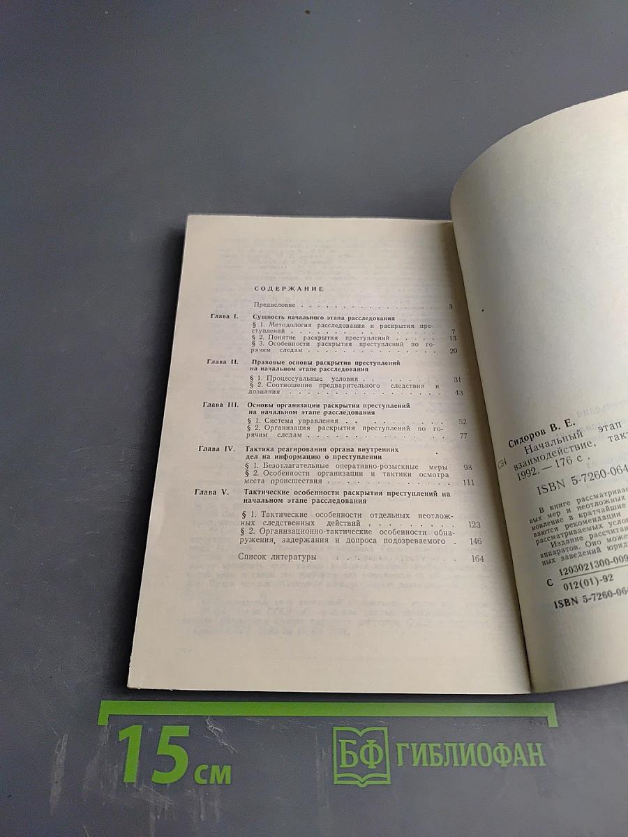 Начальный этап расследования: организация, взаимодействие, тактика