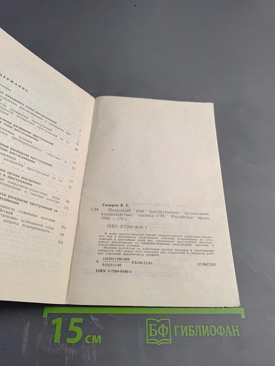 Начальный этап расследования: организация, взаимодействие, тактика