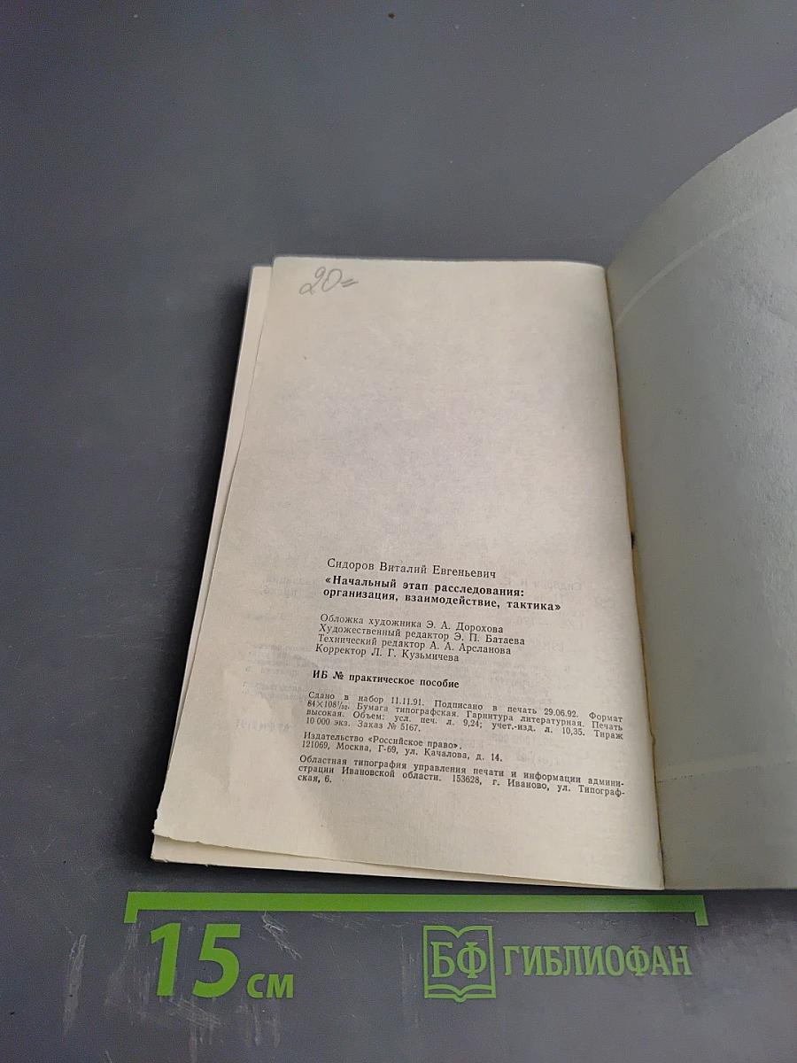Начальный этап расследования: организация, взаимодействие, тактика