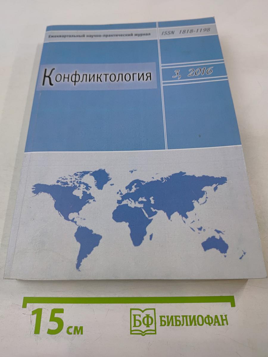 Конфликтология №3, 2016