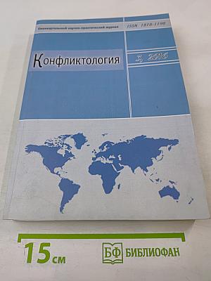 Конфликтология №3, 2016