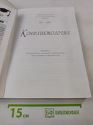 Конфликтология №3, 2016