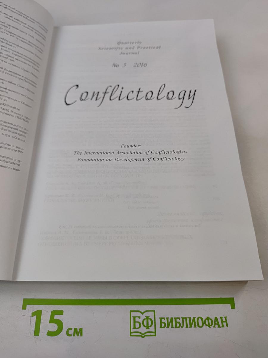 Конфликтология №3, 2016
