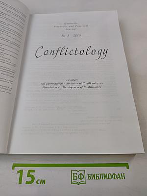 Конфликтология №3, 2016