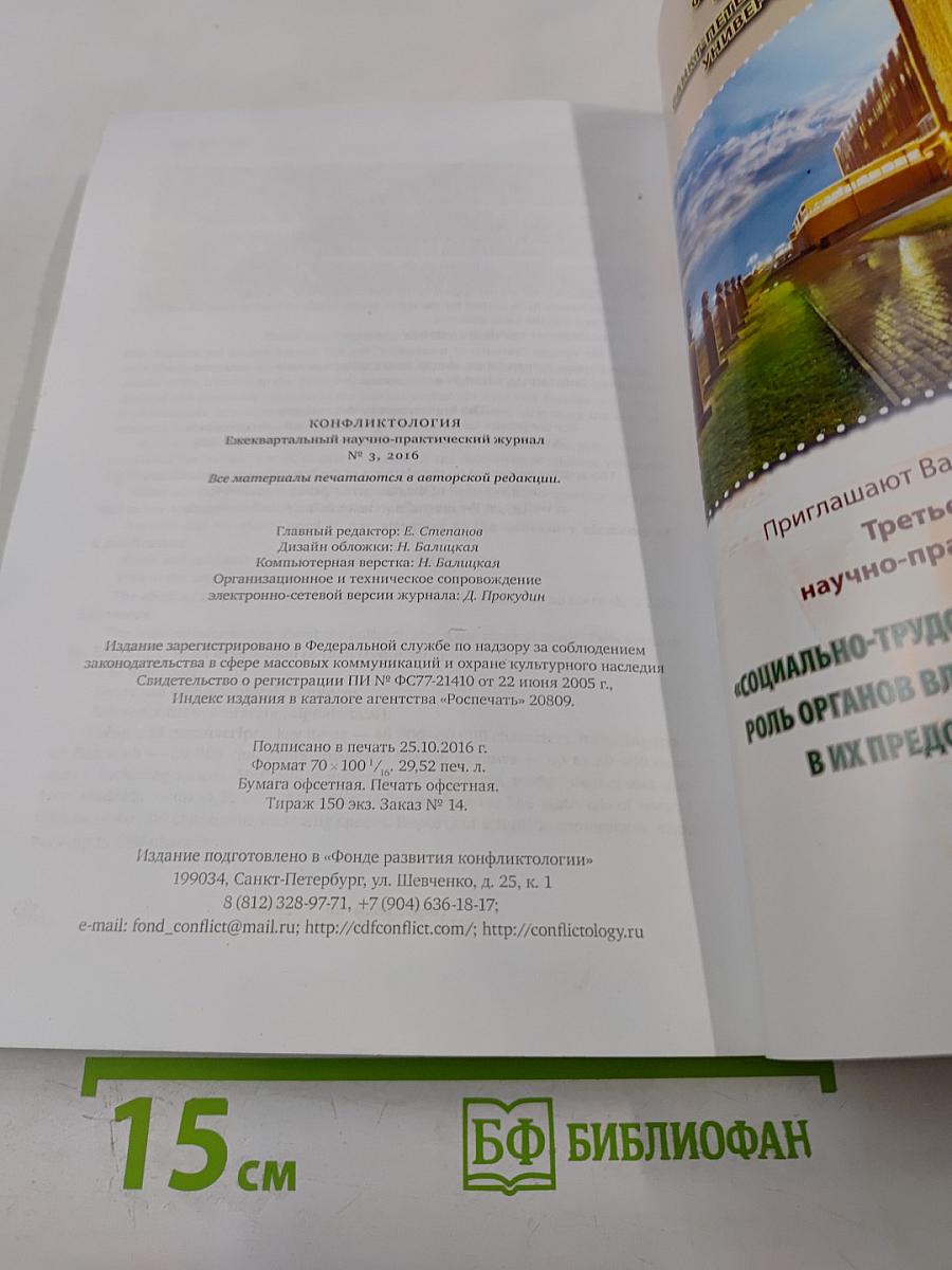 Конфликтология №3, 2016