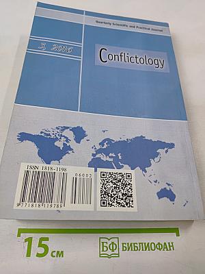 Конфликтология №3, 2016
