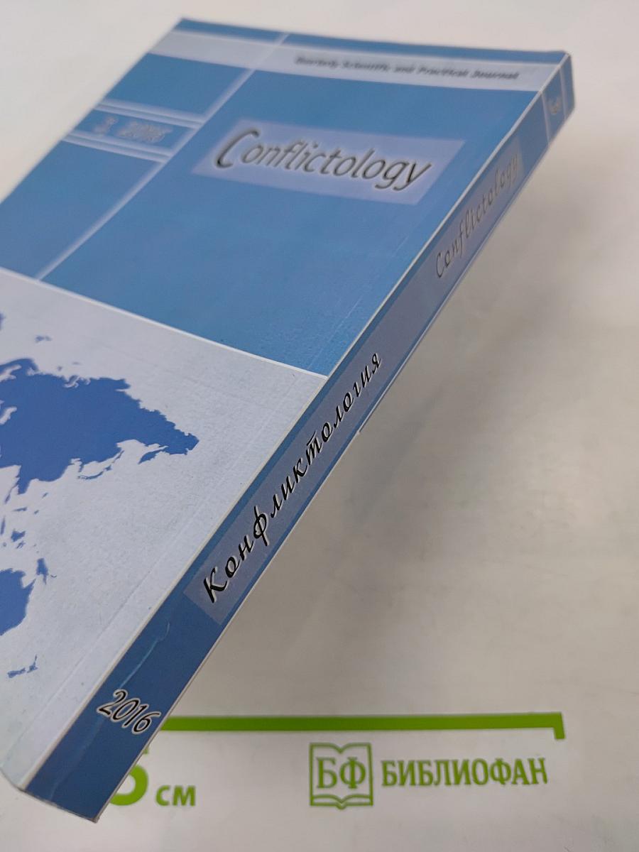 Конфликтология №3, 2016