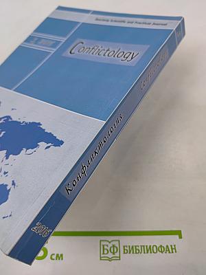 Конфликтология №3, 2016