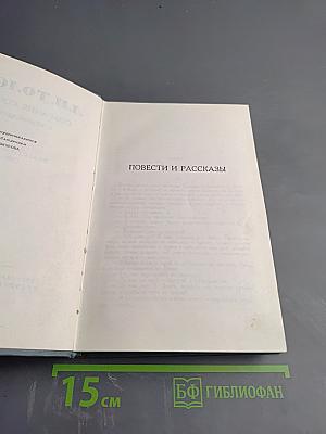 Повести и Рассказы