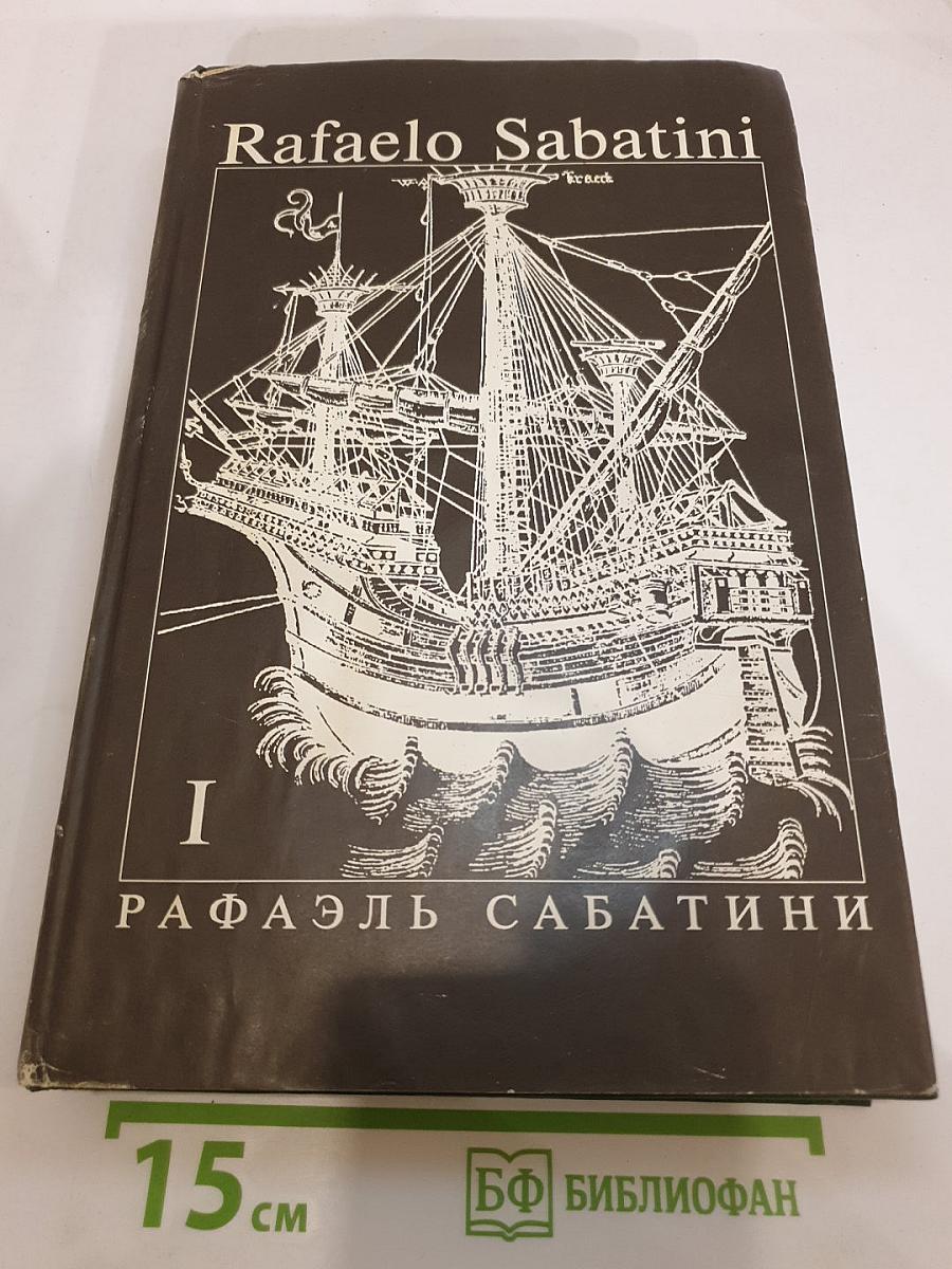 Собрание сочинений. Том 1: Одиссея капитана Блада. Хроника капитана Блада. Удачи капитана Блада