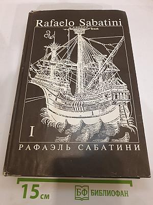 Собрание сочинений. Том 1: Одиссея капитана Блада. Хроника капитана Блада. Удачи капитана Блада