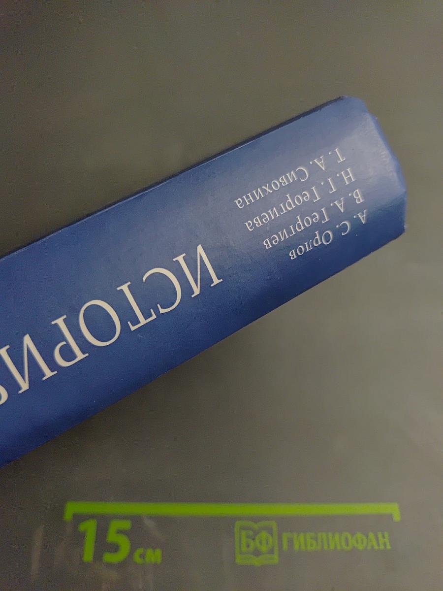 История России, учебник