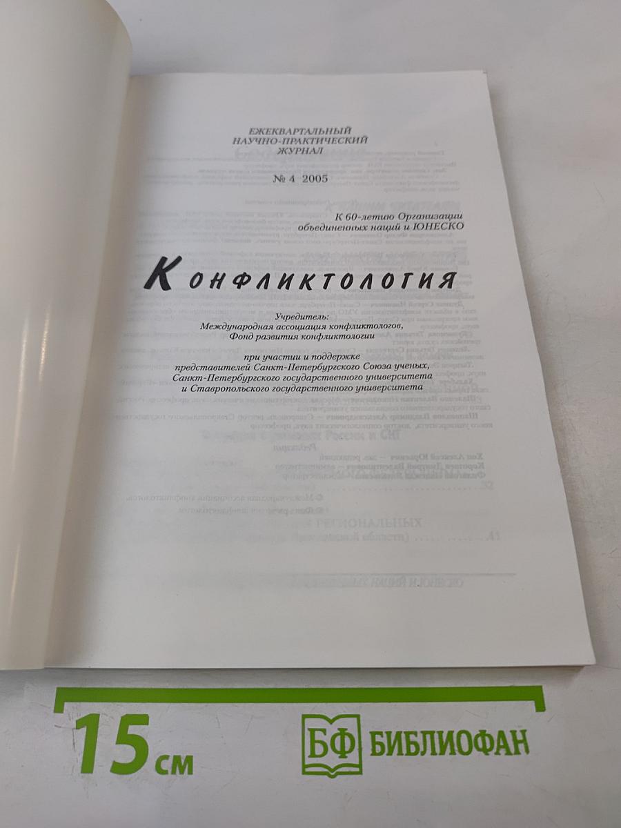 Конфликтология N4 2005