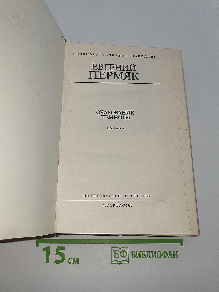 Очарование темноты
