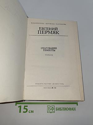 Очарование темноты