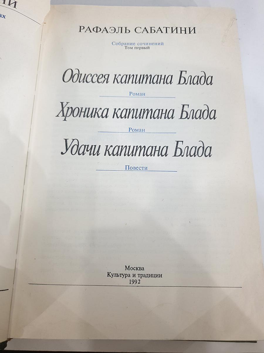 Собрание сочинений. Том 1: Одиссея капитана Блада. Хроника капитана Блада. Удачи капитана Блада