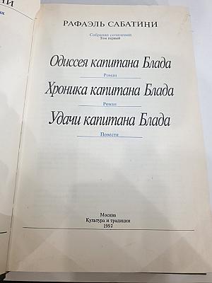 Собрание сочинений. Том 1: Одиссея капитана Блада. Хроника капитана Блада. Удачи капитана Блада