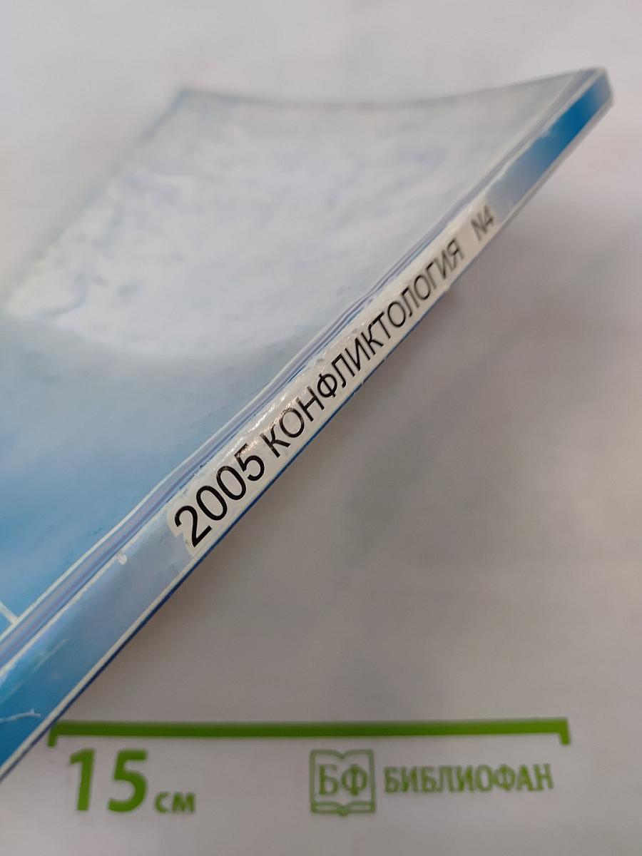 Конфликтология N4 2005