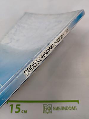 Конфликтология N4 2005