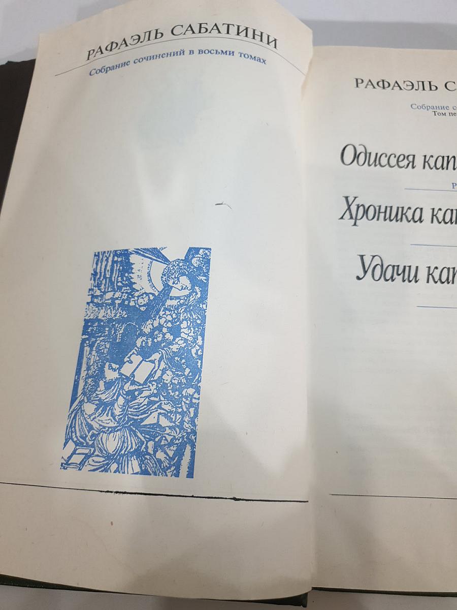 Собрание сочинений. Том 1: Одиссея капитана Блада. Хроника капитана Блада. Удачи капитана Блада