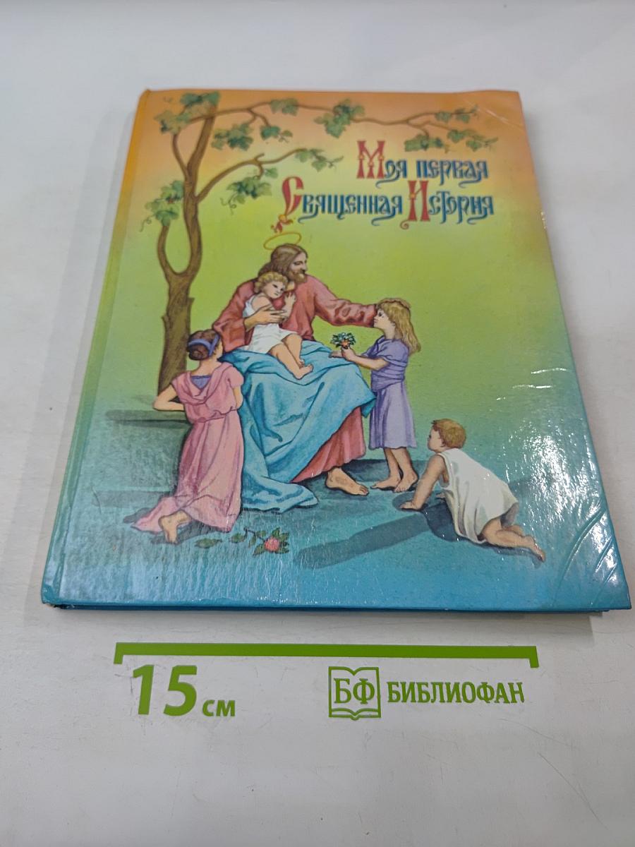 Моя первая Священная История