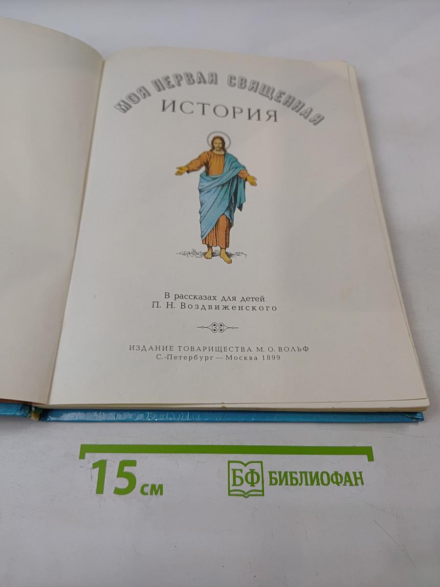 Моя первая Священная История