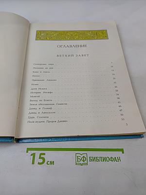 Моя первая Священная История