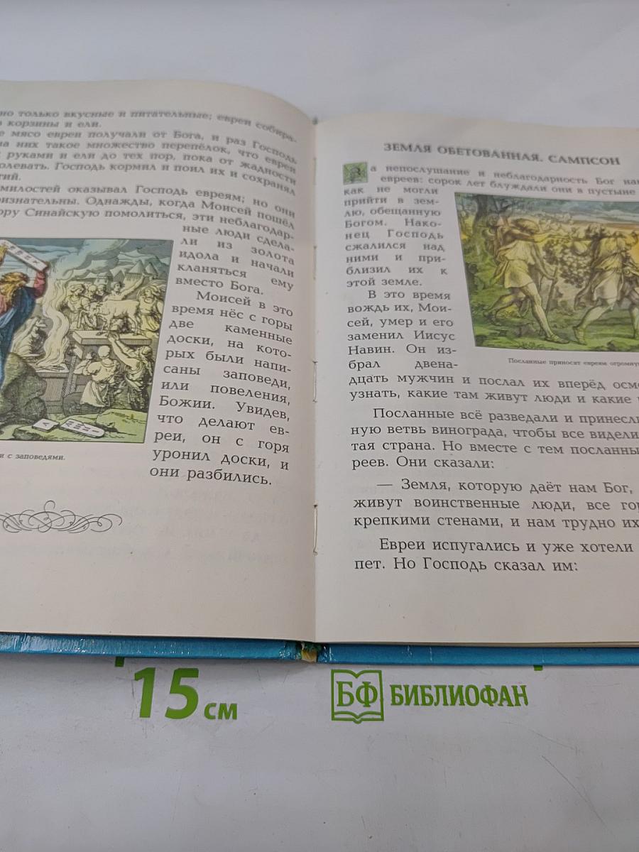 Моя первая Священная История