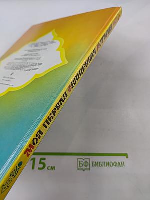 Моя первая Священная История