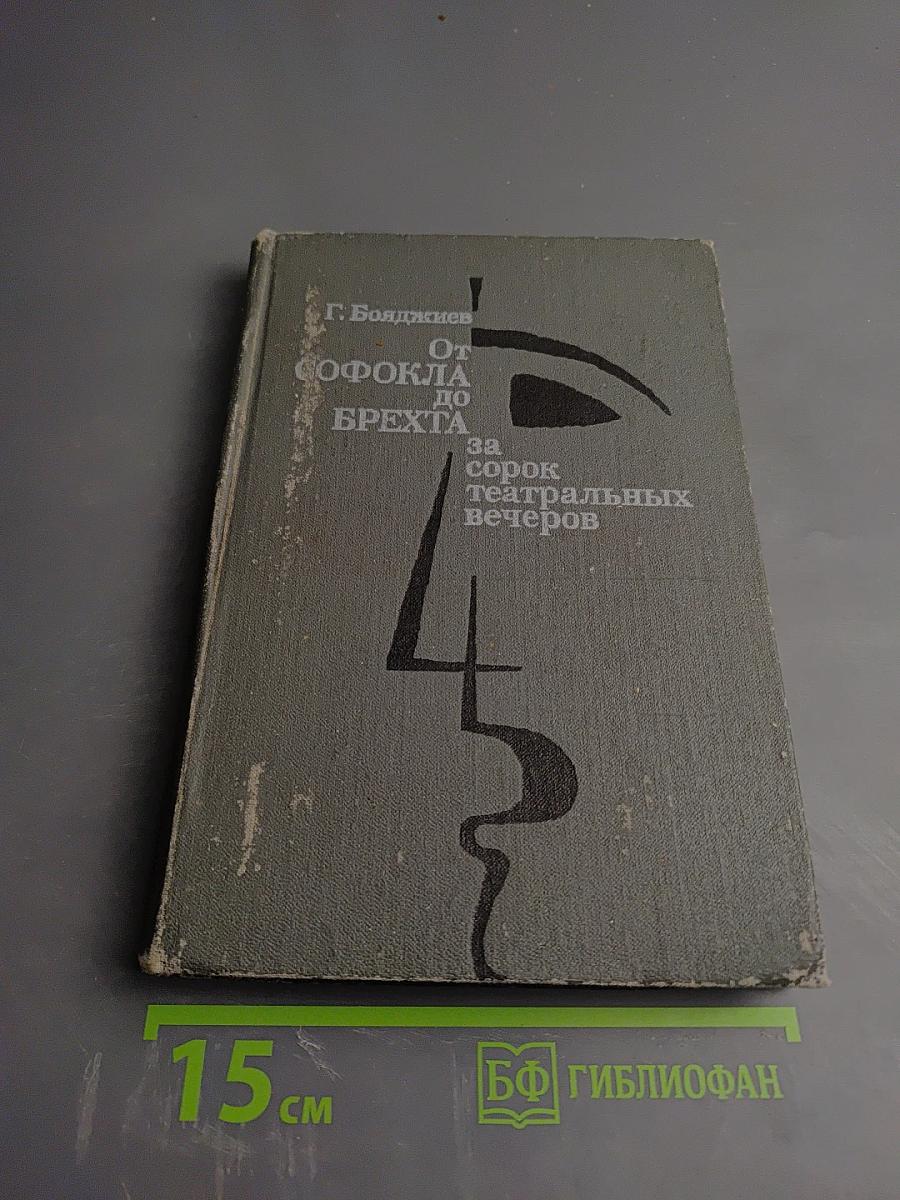 От Софокла до Брехта за сорок театральных вечеров