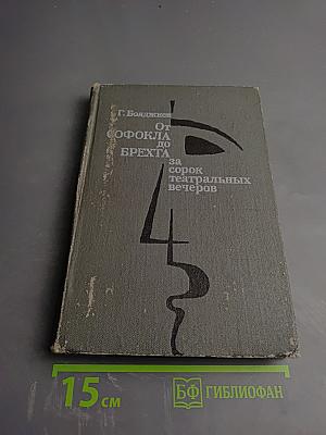 От Софокла до Брехта за сорок театральных вечеров