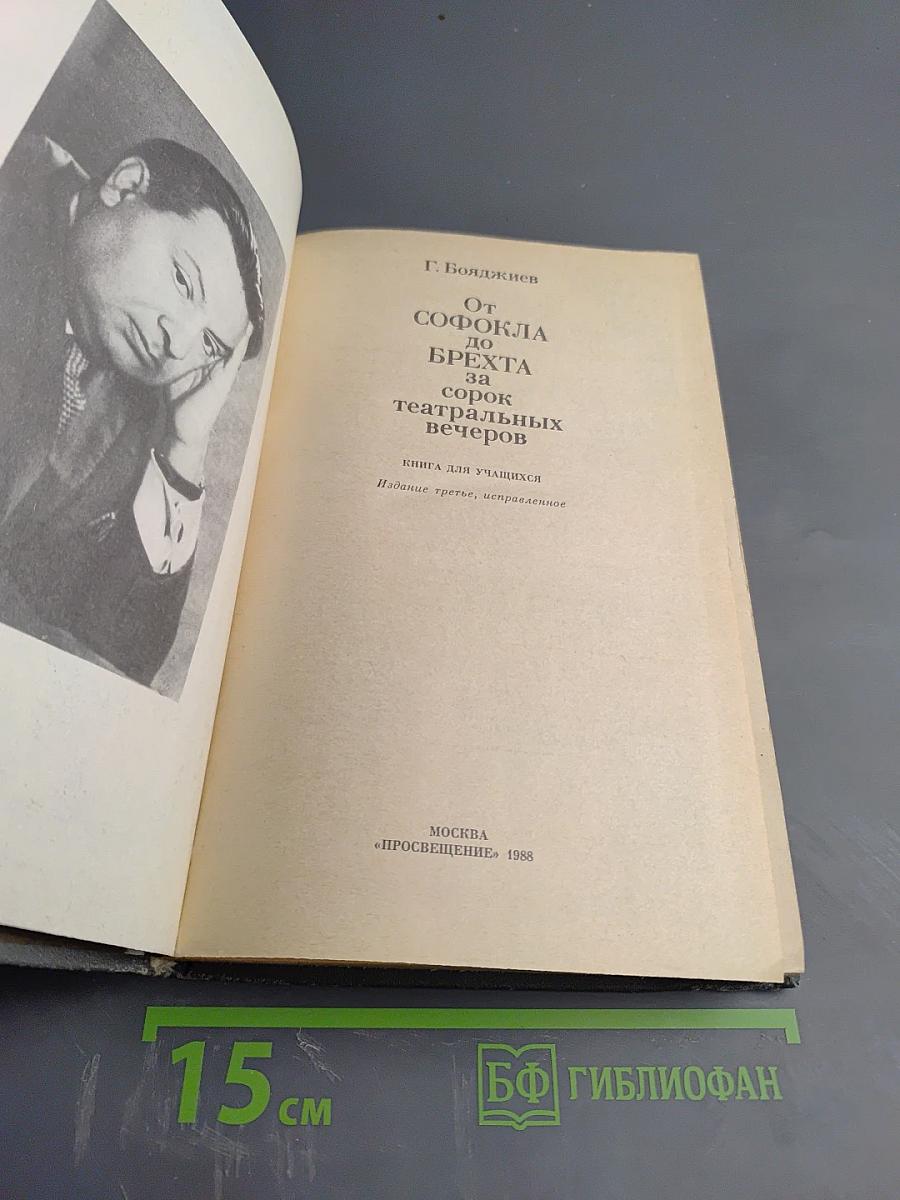 От Софокла до Брехта за сорок театральных вечеров